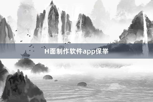 H面制作软件app保举