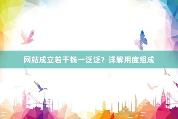 网站成立若干钱一泛泛？详解用度组成