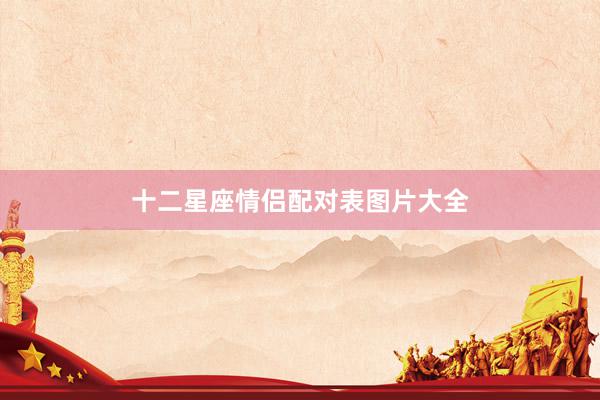 十二星座情侣配对表图片大全