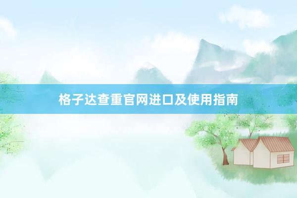 格子达查重官网进口及使用指南